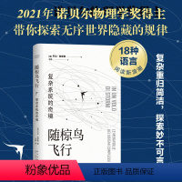 [正版]随椋鸟飞行 复杂系统的奇境 乔治·帕里西 诺贝尔 物理 复杂系统 科普 卡洛罗韦利 七堂极简物理课霍金万维钢郝