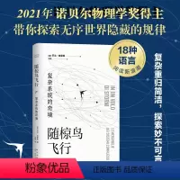 [正版]随椋鸟飞行 复杂系统的奇境 乔治·帕里西 诺贝尔 物理 复杂系统 科普 卡洛罗韦利 七堂极简物理课霍金万维钢郝