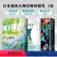[正版]日本漫画大师短篇集3册 高野文子 翻面的黑猫+今敏 梦的化石+坂口尚 12色物语 动漫图像小说一根棒朋友们一休