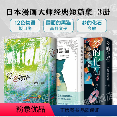 [正版]日本漫画大师短篇集3册 高野文子 翻面的黑猫+今敏 梦的化石+坂口尚 12色物语 动漫图像小说一根棒朋友们一休