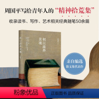 [正版]何以滋养灵魂 周国平读书随笔集大成之作! 给青年人的“精神拾荒集”,精选读书、写作、艺术相关随笔五十余篇