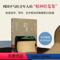 [正版]何以滋养灵魂 周国平读书随笔集大成之作! 给青年人的“精神拾荒集”,精选读书、写作、艺术相关随笔五十余篇