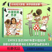 [正版]小建筑师乔伊 小问号大梦想科学探索故事 解谜冒险 自主阅读 激发科学梦想和兴趣 跨学科思考 解决问题