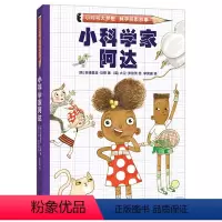 小科学家阿达 [正版]小科学家阿达 小问号大梦想科学探索故事 解谜冒险 自主阅读 激发科学梦想和兴趣 跨学科思考 解决问