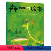 森林的绘本 [正版]森林的绘本 长田弘著 荒井良二绘 猿渡静子译 语言启蒙 家庭美育 诗歌绘本 图画书 3-6岁适读 精