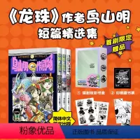 [正版]鸟山明〇作剧场 龙珠 阿拉蕾 首刷赠镭射炫彩书盒+印银藏书票+贴纸+书签 漫画 动漫 蓦然回首 再见绘梨