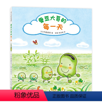 蚕豆大哥的每一天 [正版]蚕豆大哥的每一天 《蜡笔小黑》作者中屋美和代表作 自然 四季 友谊故事 热爱生活 感受力 幸福