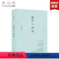 [正版]附赠纪念别册雷声与蝉鸣 梁秉钧 也斯诗集 精装版 中国现代当代文学 现代华语诗坛经典之作 香港诗歌散文 梁文道