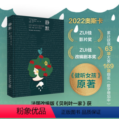 [正版]静默 奥斯卡获奖电影《健听女孩》原著 维罗妮克·普兰 精装 无论成长中有多少不如意,家人永远是温暖的陪伴 文学