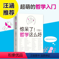 [正版]惊呆了!哲学这么好 (日)田中正人 天天向上汪涵大张伟 漫画书籍 哲学入门知识读物 图书