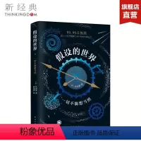 [正版]假设的世界:一切不能想当然 竹内薰 精装版 科普读物 中学教辅文教 图书