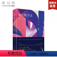 [正版]街上的耳朵 钟求是 一本凝聚时代诗性的小说集,入围2017年各大文学排行榜 中国近现代小说 图书