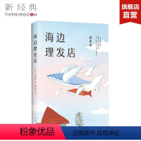 [正版]海边理发店 荻原浩 重磅新作 短篇小说集 《达文西》年度之书 精装典藏 直木奖 本屋大赏 解忧杂货店 和解之书