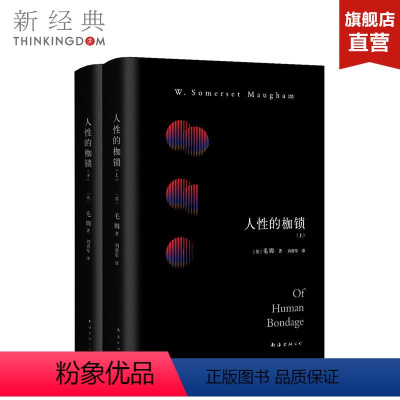 [正版] 毛姆:人性的枷锁:全二册 据1915年英文初版完整翻译,文艺青年口碑传阅