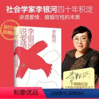 [正版]直营 李银河说爱情 爱情、婚姻与性 王小波 爱你就像爱生命 恋爱结婚两性择偶生育单身性教育爱情观男女平等