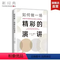 [正版]如何做一场精彩的演讲 琼·戴兹 美国政府演讲指导专家 长销35年经典作品 克服社恐 职场技能 表达自我
