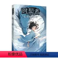 时契者:永生族的秘密 [正版]时契者:永生族的秘密 银河奖得主彭柳蓉科幻新作!新学期,教室里下起了雨。在滴落的雨水中,