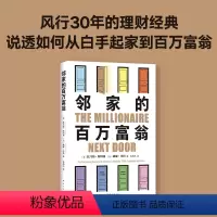 [正版]邻家的百万富翁 14000名富一代的共同原则,照着做,你也能成为邻家的百万富翁!世界销量超400万册 《福布