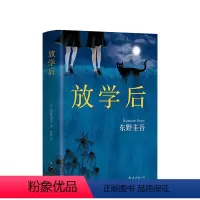 [正版]放学后 东野圭吾 小说 恶意白夜行解忧杂货店嫌疑人青春文学青春校园小说图书 侦探悬疑推理