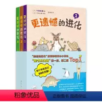 更遗憾的进化(全3册) [正版]更遗憾的进化(全3册) 生物科普 动物 植物 细菌 进化 爆笑 冷知识 培养阅读兴趣 开