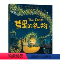 彗星的礼物 [正版]彗星的礼物 2023年卡内基插画奖 《亚瑟与金绳子》作者新作 亲子关系 情绪管理 归属感 安·全感