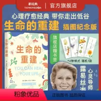 [正版]生命的重建 如果你觉得自己不够好 这本书就是为你而写!心理疗愈领域高峰之作,5000万读者!心理自助经典