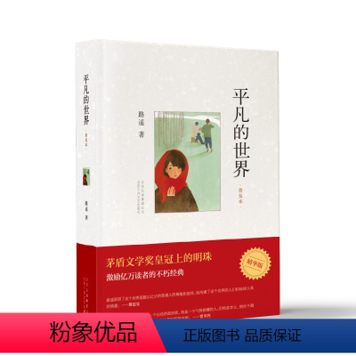 平凡的世界:普及本 [正版]平凡的世界 普及本 路遥 茅盾文学奖皇冠上的明珠 激励亿万读者的不朽经典 入选中小学生阅读指