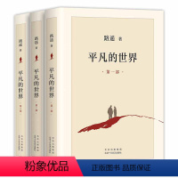 [正版]平凡的世界 全三册 路遥 茅盾文学奖经典作品 新经典图书 文学小说