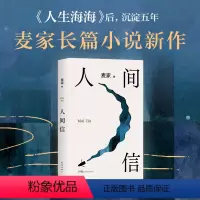[正版]人间信 麦家新书《人生海海》后 沉淀五年 长篇小说 人生哪怕溃败无常也要尊敬自己 给你在挣扎中站起来的勇气