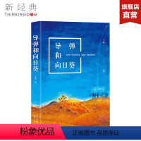 [正版]导弹和向日葵 王凯 新一代军旅实力派作家力作 呈现真实的当代军旅人生 文学·长篇小说 图书