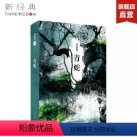[正版]青蛇 修订典藏版 李碧华 张曼玉 王祖贤主演同名电影 收录