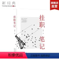 [正版]挂职笔记 邵丽 著 职场小说文学 现当代小说 图书