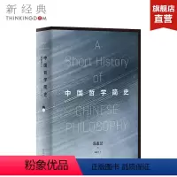 [正版]直营 图书中国哲学简史(清华校长送给年轻人的毕业礼)冯友兰 著 赵复三 译 精装版 中国哲学社科 哲学读物