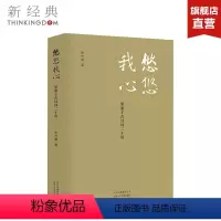 [正版]悠悠我心 梁惠王古诗词二十讲 一本溯本求源充满真知灼见的古诗词讲授之书 历史诗经楚辞唐诗宋词 图书