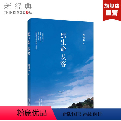 [正版]愿生命从容 周国平 周国平执笔35周年 中国现当代散文集随笔书籍名家经典书 图书