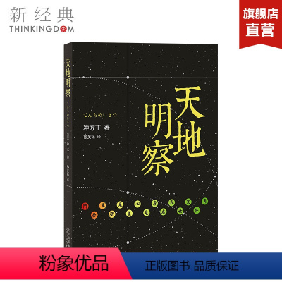 [正版]天地明察 (日)冲方丁 北京十月文艺出版社