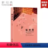 [正版]猛虎图 哲贵 著 长篇小说 图书