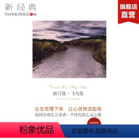[正版]新月集飞鸟集 诺贝尔文学奖得主泰戈尔的代表作 滋润全球亿万读者一个世纪的心灵之歌 外国文学 图书