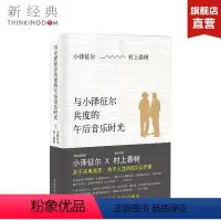 [正版]与小泽征尔共度的午后音乐时光 村上春树 小泽征尔著 精装版 关于音乐关于人生的6次公开课 书籍