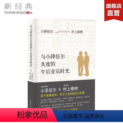 [正版]与小泽征尔共度的午后音乐时光 村上春树 小泽征尔著 精装版 关于音乐关于人生的6次公开课 书籍