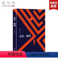 [正版]众生:迷宫 黄孝阳 长篇小说-中国-当代 图书