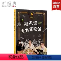 [正版]明天请来我家吃饭 木小偶著 生活随笔 家庭宴会故事书轻食谱菜谱大全 图书