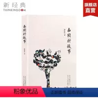 [正版]南园村故事 谢尚发 著 中国现当代文学 小说 图书