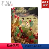 [正版]幸福,一次哲学之旅 弗雷德里克·勒诺瓦 精装版 外国文学 图书 新经典