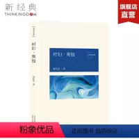 [正版]村妇·荆钗 刘绍棠 中国气派 地方特色 乡土题材 京东大运河畔的田园风情画 小说社会 图书
