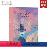 [正版]春暖花开 我的路4 寂地 “你从寒冬走来,走入春暖花开的季节” 绘本 青春文学 图书