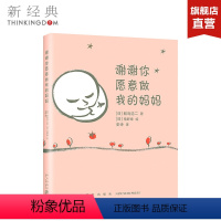 [正版]谢谢你愿意做我的妈妈 (日)鲛岛浩二 著作 史诗 译者 精装版 孕产育儿 图书