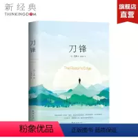 [正版]刀锋 (英)毛姆著 现代/当代文学文学 未删节版 全新翻译 月亮与六便士 图书