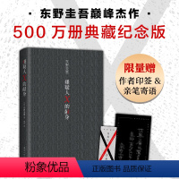 [正版]嫌疑人X的献身 500万册典藏纪念版 2022精装新版 东野圭吾 悬疑推理小说代表作神探伽利略白夜行解忧杂货店