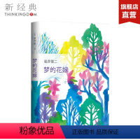[正版]梦的花嫁 岩井俊二 精装版 《情书》作者全新长篇小说 改编电影入选日本年度十大电影 小说 图书